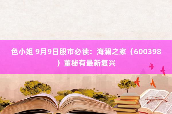 色小姐 9月9日股市必读：海澜之家（600398）董秘有最新复兴