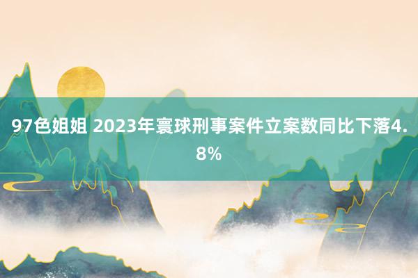 97色姐姐 2023年寰球刑事案件立案数同比下落4.8%