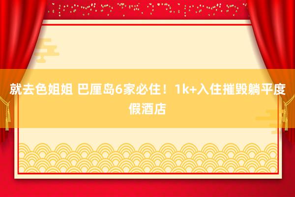 就去色姐姐 巴厘岛6家必住！1k+入住摧毁躺平度假酒店