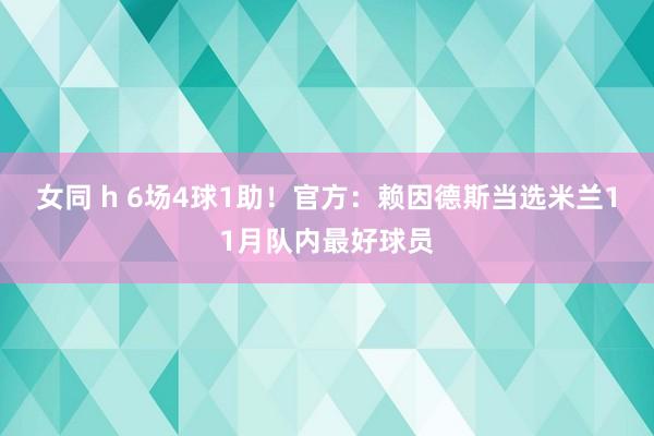 女同 h 6场4球1助！官方：赖因德斯当选米兰11月队内最好球员