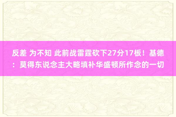 反差 为不知 此前战雷霆砍下27分17板！基德：莫得东说念主大略填补华盛顿所作念的一切