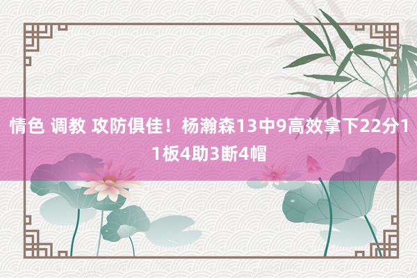 情色 调教 攻防俱佳！杨瀚森13中9高效拿下22分11板4助3断4帽